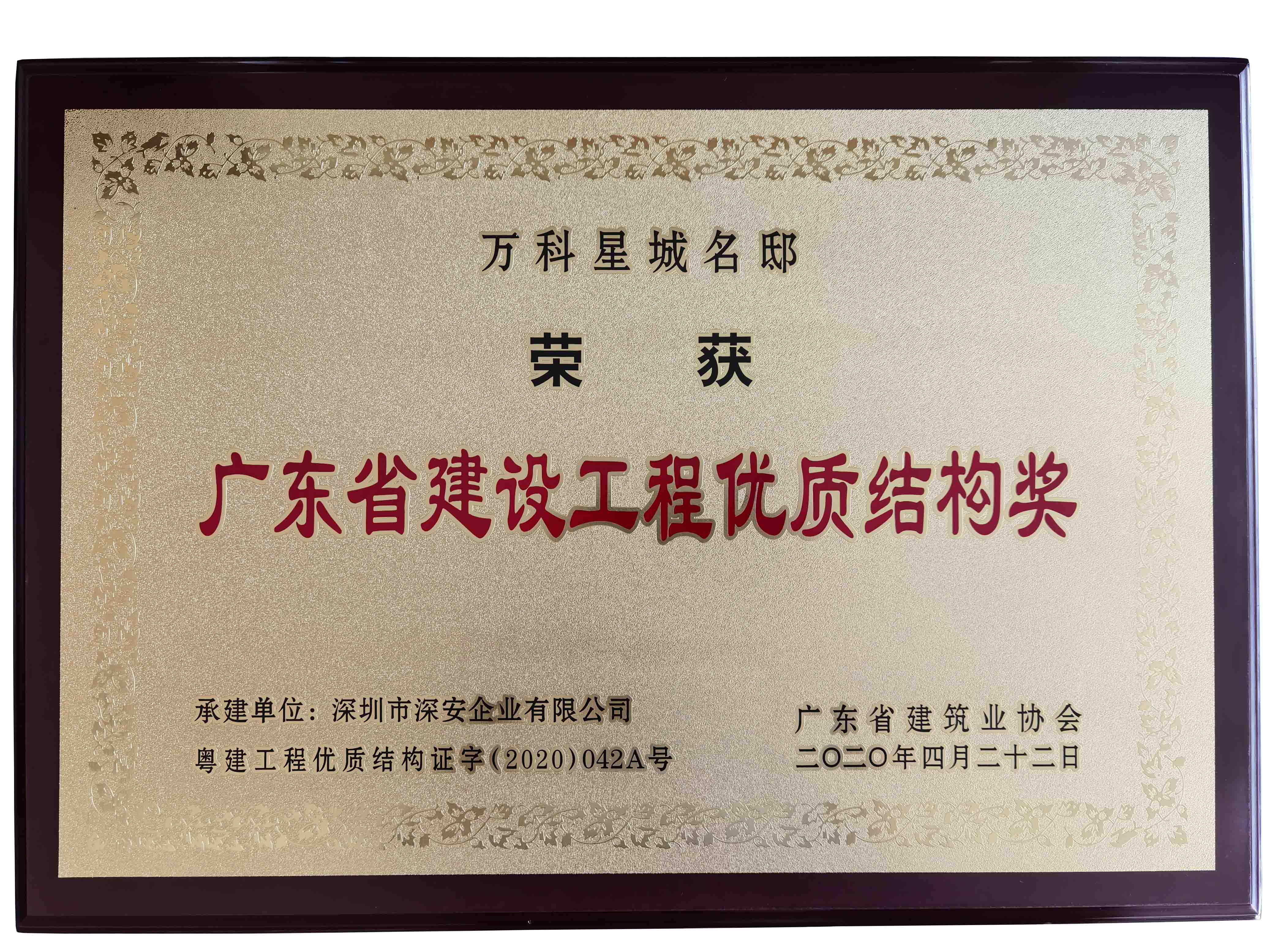 星城名邸優(yōu)質(zhì)結構獎.jpg
